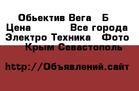 Обьектив Вега 28Б › Цена ­ 7 000 - Все города Электро-Техника » Фото   . Крым,Севастополь